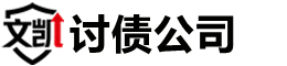 惠州文凯讨债公司